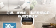空调、暖风机、家用除湿机的除湿效果比较