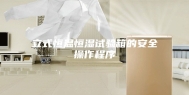 立式恒温恒湿试验箱的安全操作程序