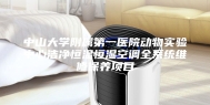 中山大学附属第一医院动物实验中心洁净恒温恒湿空调全系统维修保养项目