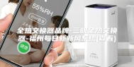 全热交换器品牌-三明全热交换器-福州每日新新风系统(查看)