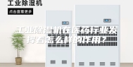 工业除湿机在医药行业发挥着怎么样的作用？