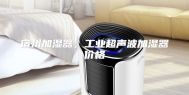 宿州加湿器，工业超声波加湿器价格