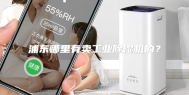 浦东哪里有卖工业除湿机的？
