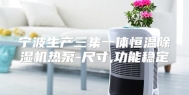 宁波生产三集一体恒温除湿机热泵-尺寸,功能稳定