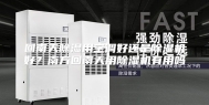 回南天除湿用空调好还是除湿机好？南方回南天用除湿机有用吗
