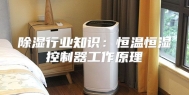 除湿行业知识：恒温恒湿控制器工作原理