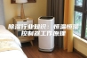 除湿行业知识：恒温恒湿控制器工作原理