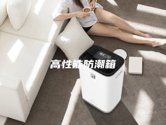 知识百科高性能防潮箱