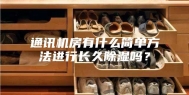 通讯机房有什么简单方法进行长久除湿吗？