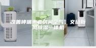 改善哮喘患者房间空气，交给新风除湿一体机