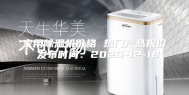 家用除湿机价格 热门产品报价 发布时间：2023-12-18