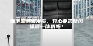 地下室潮湿发霉，有必要装新风除湿一体机吗？