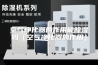 空气净化器的作用能除湿吗（空气净化器的作用）