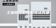 工业除湿机应用领域有哪些？