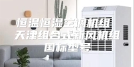 恒温恒湿空调机组 天津组合式新风机组国标型号