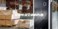恒温恒湿空调的作用