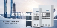 低浓度称量恒温恒湿设备