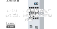 ASM--5-恒温恒湿机厂家定制、酒窖精密空调除湿机