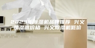 2023年除湿机品牌推荐 兴义加湿器价格 兴义除湿机低价