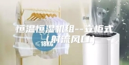恒温恒湿机组--立柜式（射流风口）