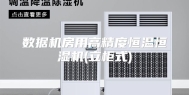 数据机房用高精度恒温恒湿机(立柜式)