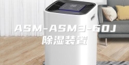ASM-ASM3-60J除湿装置