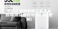 中山工业转轮除湿机怎么选择(意味深长!2023已更新)