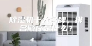 除湿机十大名牌，排名顺序是什么？