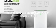 如何正确安装和使用家用除湿机 步骤／方法