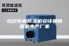 纺织车间除湿机安诗曼除湿机生产厂家