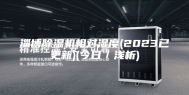 淄博除湿机相对湿度(2023已更新)(今日／浅析)