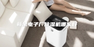新余电子厂除湿机哪家好