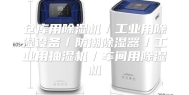 仓库用除湿机／工业用除湿设备／防潮除湿器／工业用抽湿机／车间用除湿机