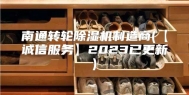 南通转轮除湿机制造商(【诚信服务】2023已更新)