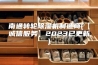 南通转轮除湿机制造商(【诚信服务】2023已更新)