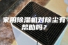 家用除湿机对除尘有帮助吗？