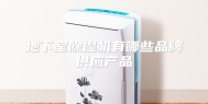 地下室除湿机有哪些品牌供应产品