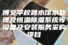 博文学校跳水馆水处理及恒温除湿系统等设备及安装服务采购项目
