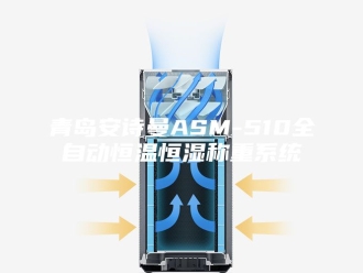 企业新闻青岛安诗曼ASM-510全自动恒温恒湿称重系统
