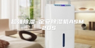超强除湿 定安除湿机ASM-20S