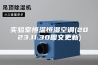实验室恒温恒湿空调(2023.11.30图文更新)