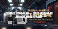 恒温恒湿试验箱、冷热冲击试验箱、高低温试验箱