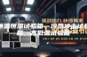 恒温恒湿试验箱、冷热冲击试验箱、高低温试验箱