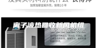 离子液热回收新风机组