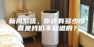 新风系统，你还有多少惊喜是我们不知道的？
