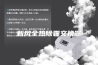 新风全热除霾交换器