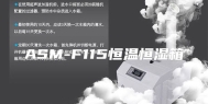 ASM-F115恒温恒湿箱