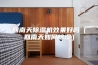回南天除湿机效果好吗（回南天如何除湿）