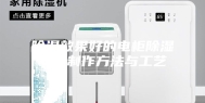 除湿效果好的电柜除湿器的制作方法与工艺