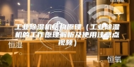 工业除湿机结构原理（工业除湿机的工作原理解析及使用注意点视频）